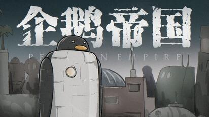 【打泥泥】企鹅，世界的主宰！