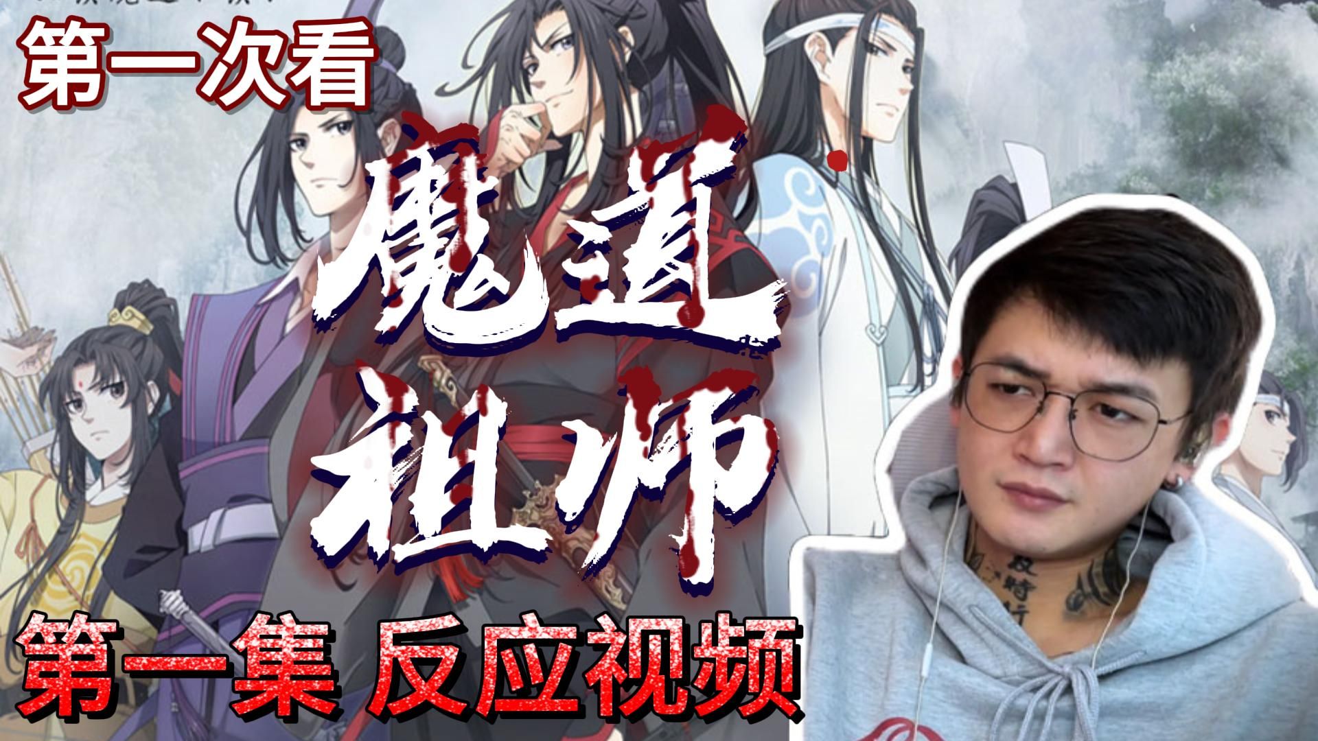 魔道祖师第一集图片