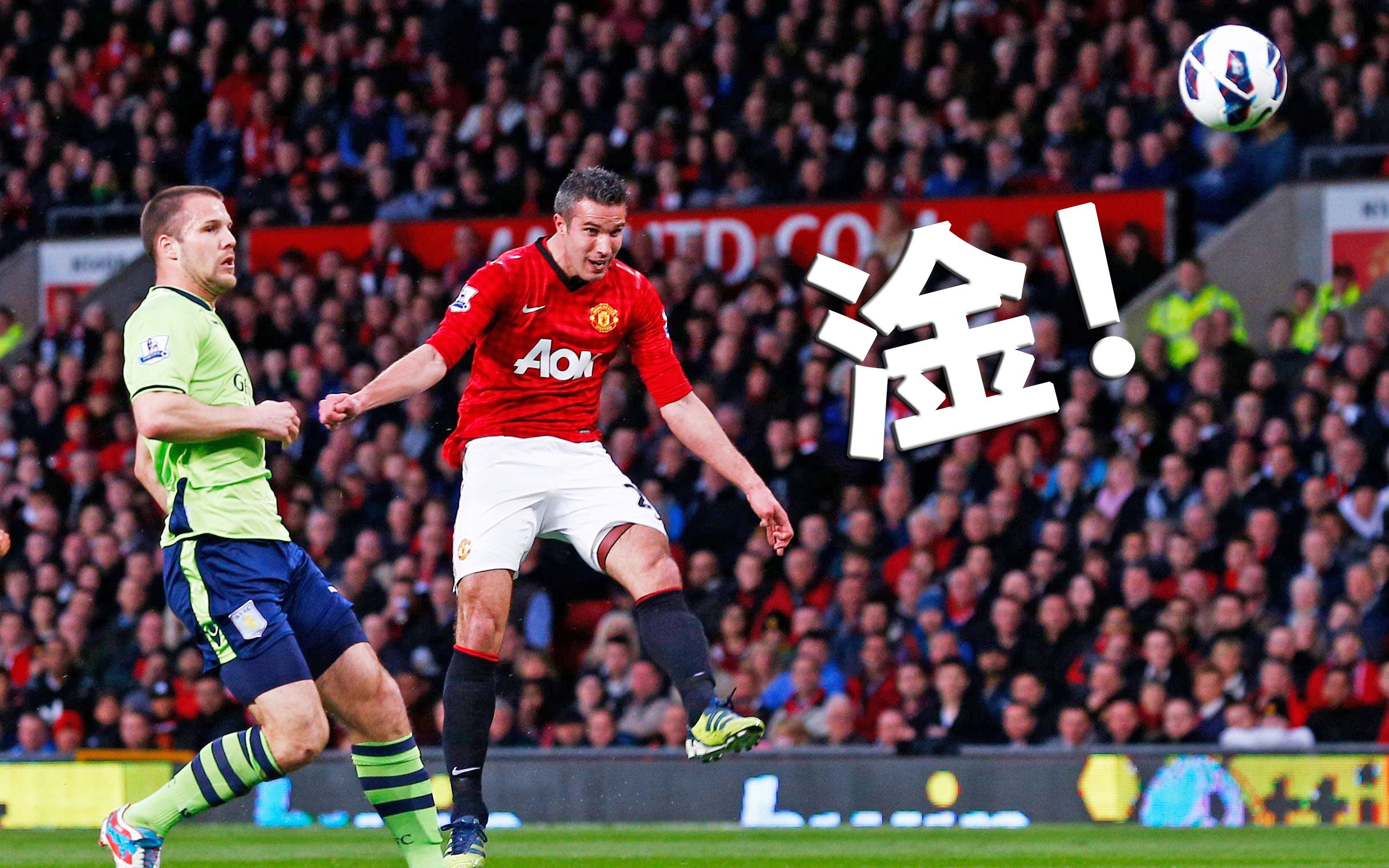 极简 高效 一发入魂!范佩西20大艺术般的射门_哔哩哔哩_bilibili