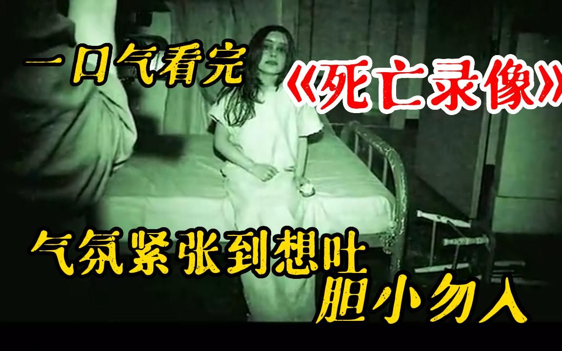 [图]【恐怖到想吐】【科幻恐怖片]丧尸粉必看！一口气看完恐怖电影《死亡录像》系列！快喊你胆小的朋友一起来看，看哪一部你是没看过的！