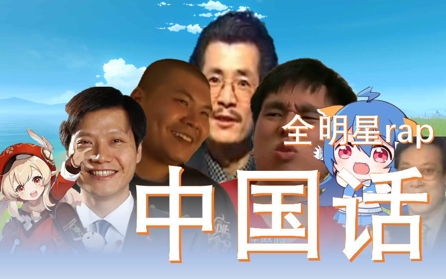 全明星rap全b站都在学鬼畜话众神归位