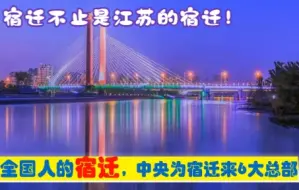 Скачать видео: 全国人的宿迁，中央为宿迁市迁来6大总部，原驻南京徐州北京等