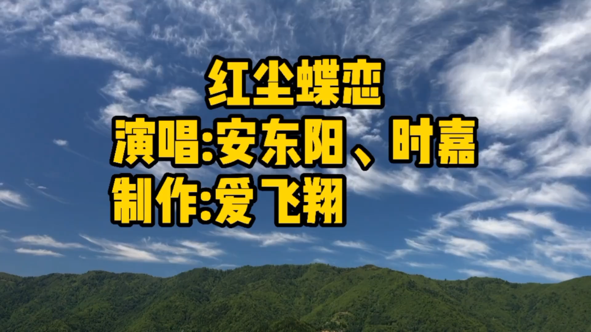 安东阳、时嘉一首经典歌曲《红尘蝶恋》蝶恋花花恋蝶,形影相随哔哩哔哩bilibili