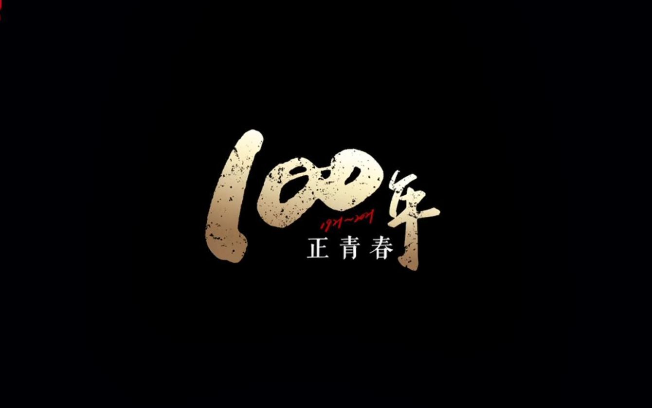 [图]《100年正青春》演讲素材（无人声）