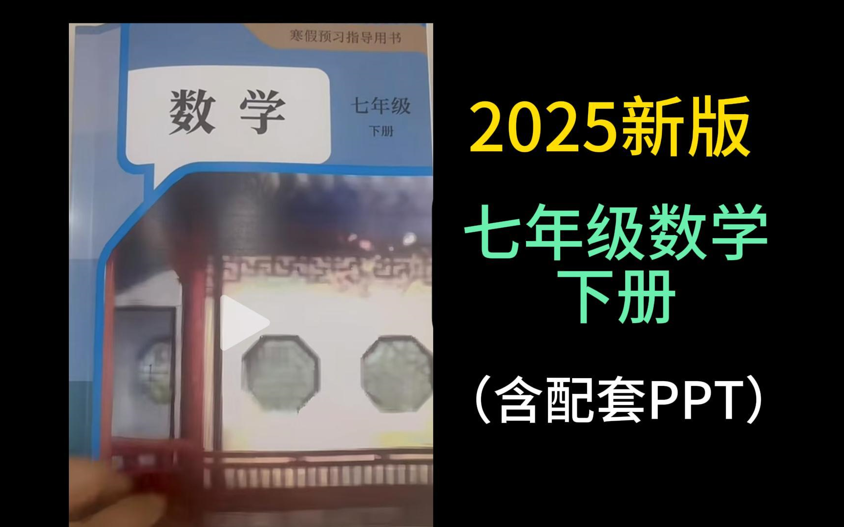 2025新版 2024新版 人教版 七年级数学下册 初一数学下册 最新版初中数学 同步课堂 PPT课件 中考数学哔哩哔哩bilibili