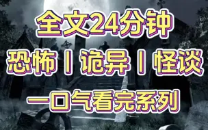 Download Video: 【全文24分钟一更完】诡异旧寝室楼