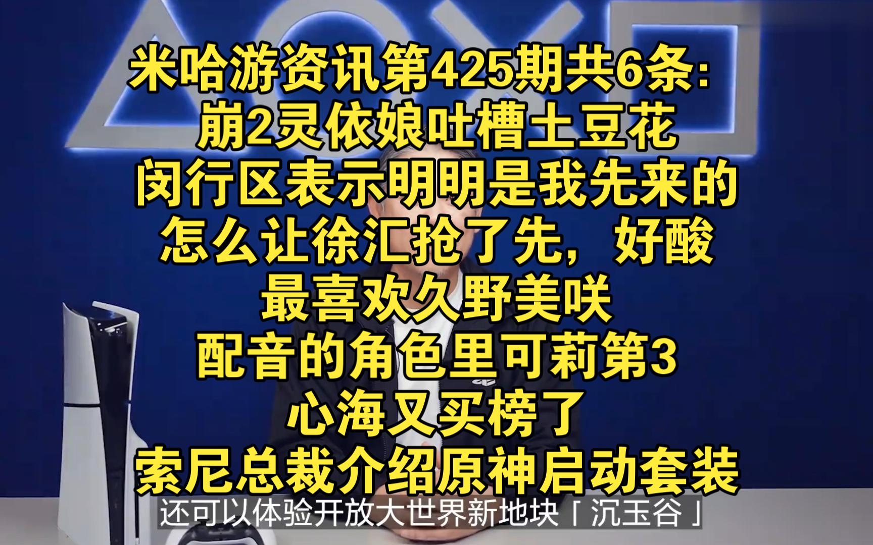 【米哈游资讯第425期】共6条:崩2灵依娘吐槽土豆花、闵行区表示明明是我先来的,怎么让徐汇抢了先、索尼总裁介绍原神启动套装、最喜欢久野美咲配音...