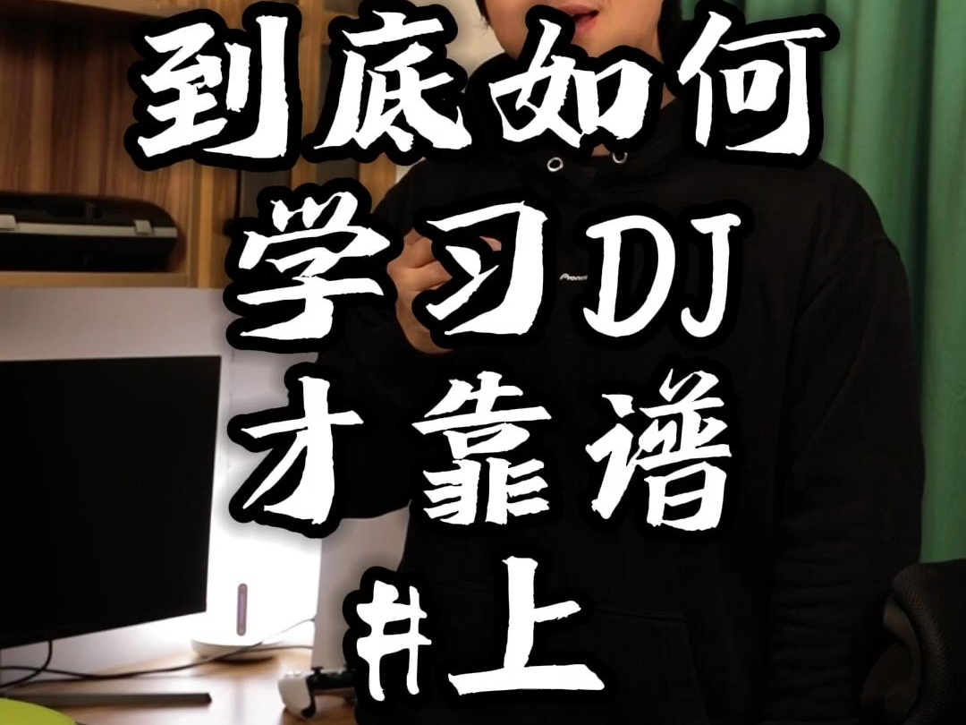 到底如何学习DJ才靠谱 上集 经验分享哔哩哔哩bilibili