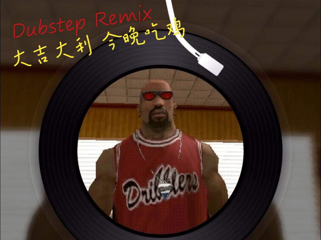 大吉大利今晚吃鸡(Dubstep Remix)哔哩哔哩bilibili