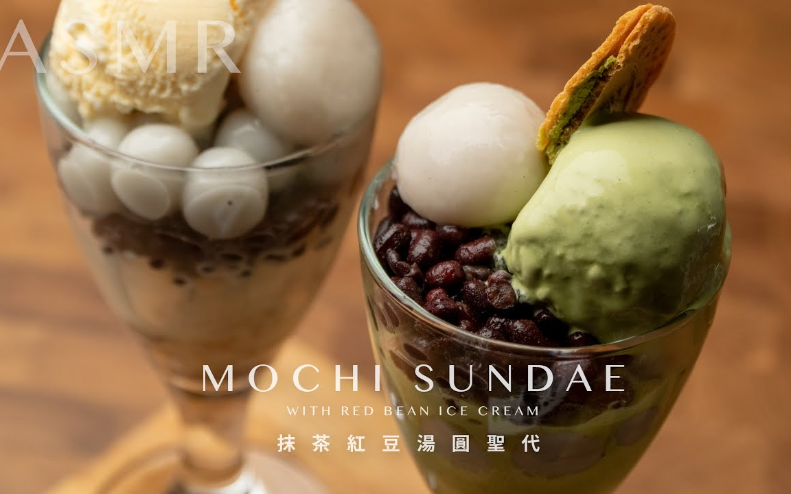 [图]【Saturn】（中字）红豆抹茶汤圆圣代~｜MOCHI SUNDAE WITH RED BEAN ICE CREAM