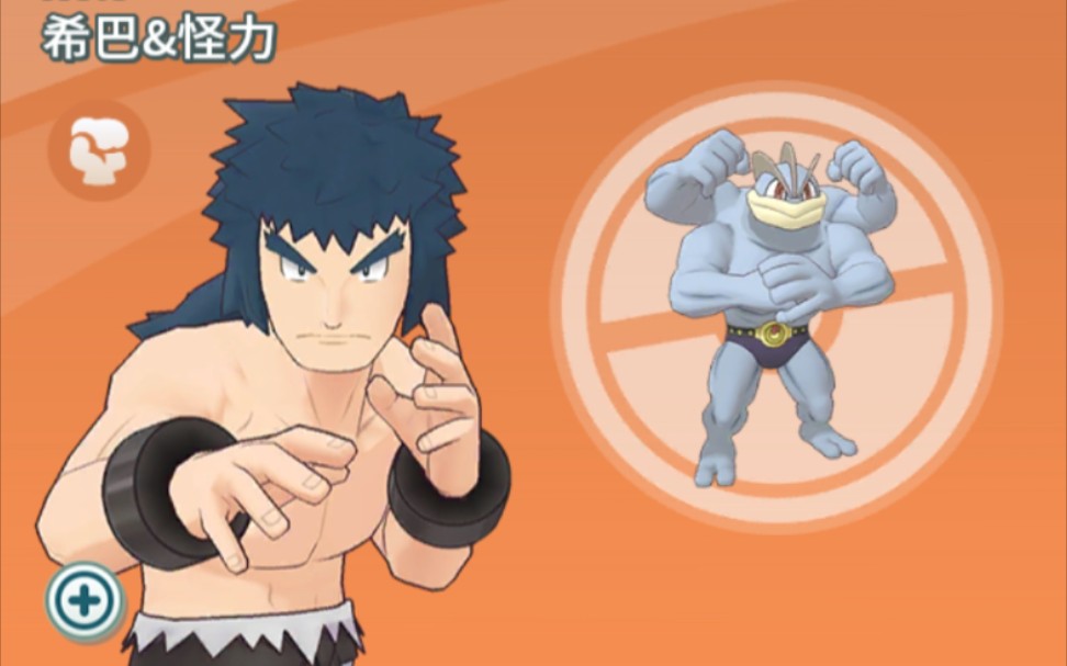 【宝可梦大师】拍组剧情 角色剧情 no.8 希巴&怪力