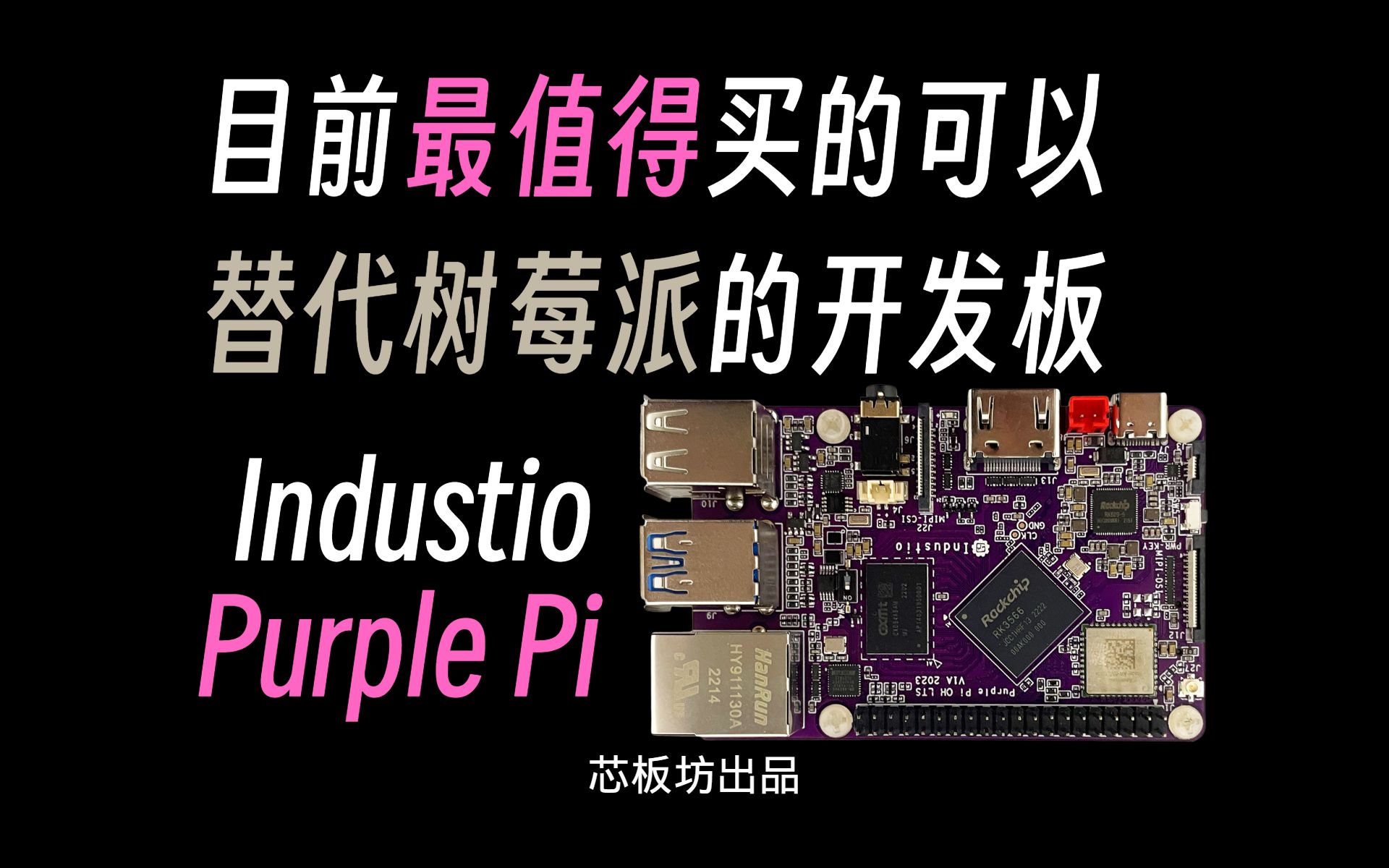 目前最值得购买的树莓派替代开发板 — Purple Pi哔哩哔哩bilibili