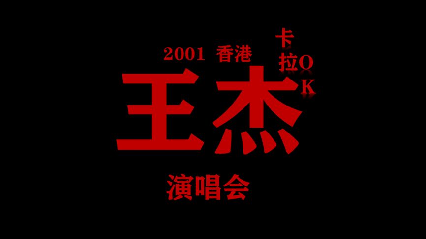 [图]王杰《2001香港演唱会》