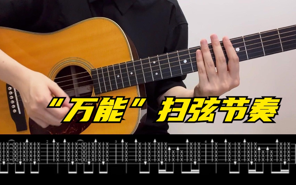 常俞教你弹吉他|"万能"扫弦节奏