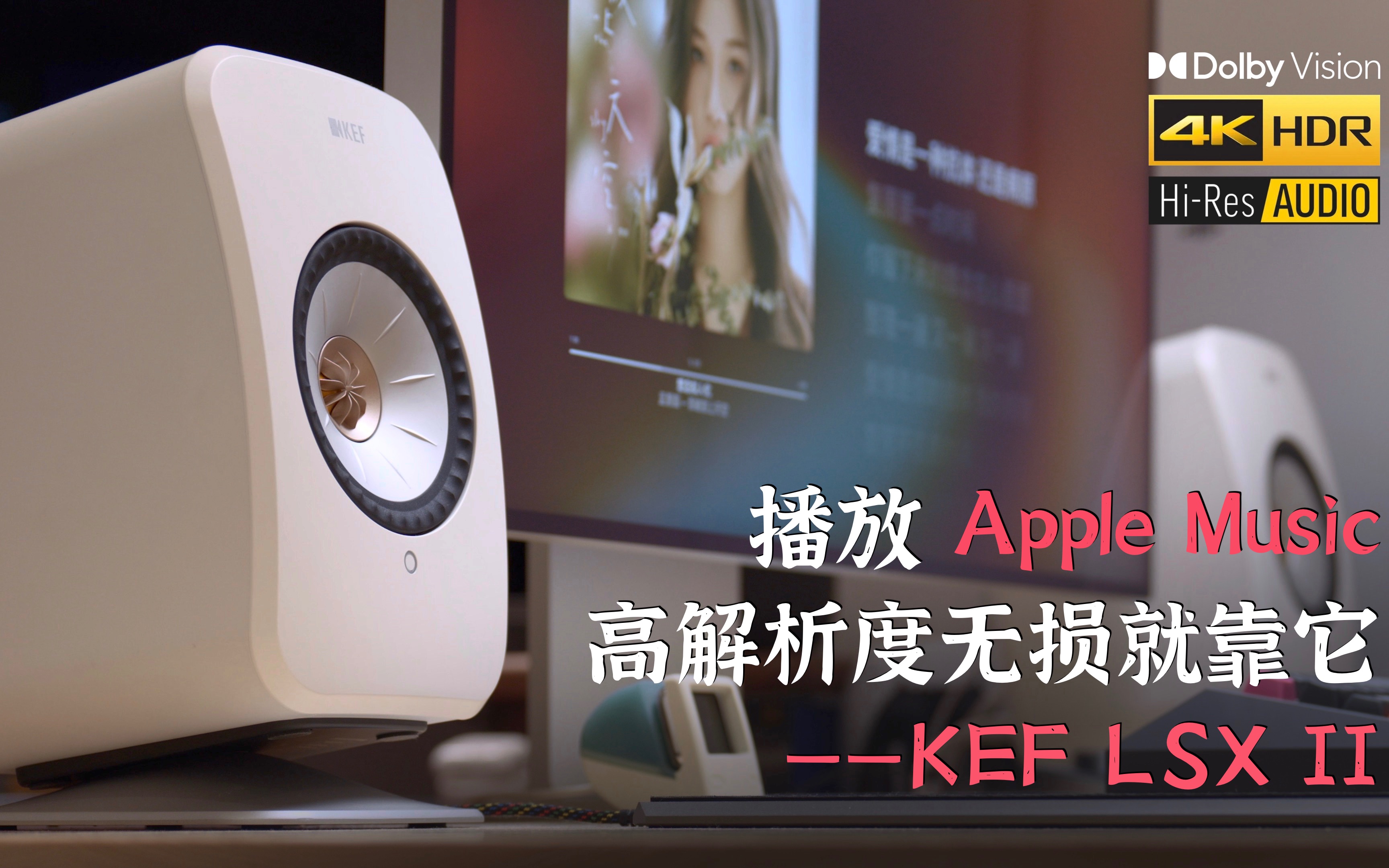 [图]「杜比 Hi-Res」播放 Apple Music 高解析度无损就靠它 —— KEF LSX II