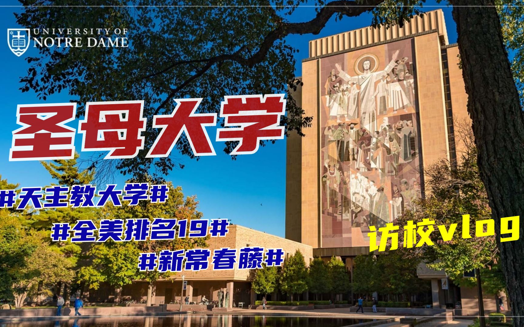 圣母大学 | 一起来看看这所神秘的天主教大学吧~哔哩哔哩bilibili