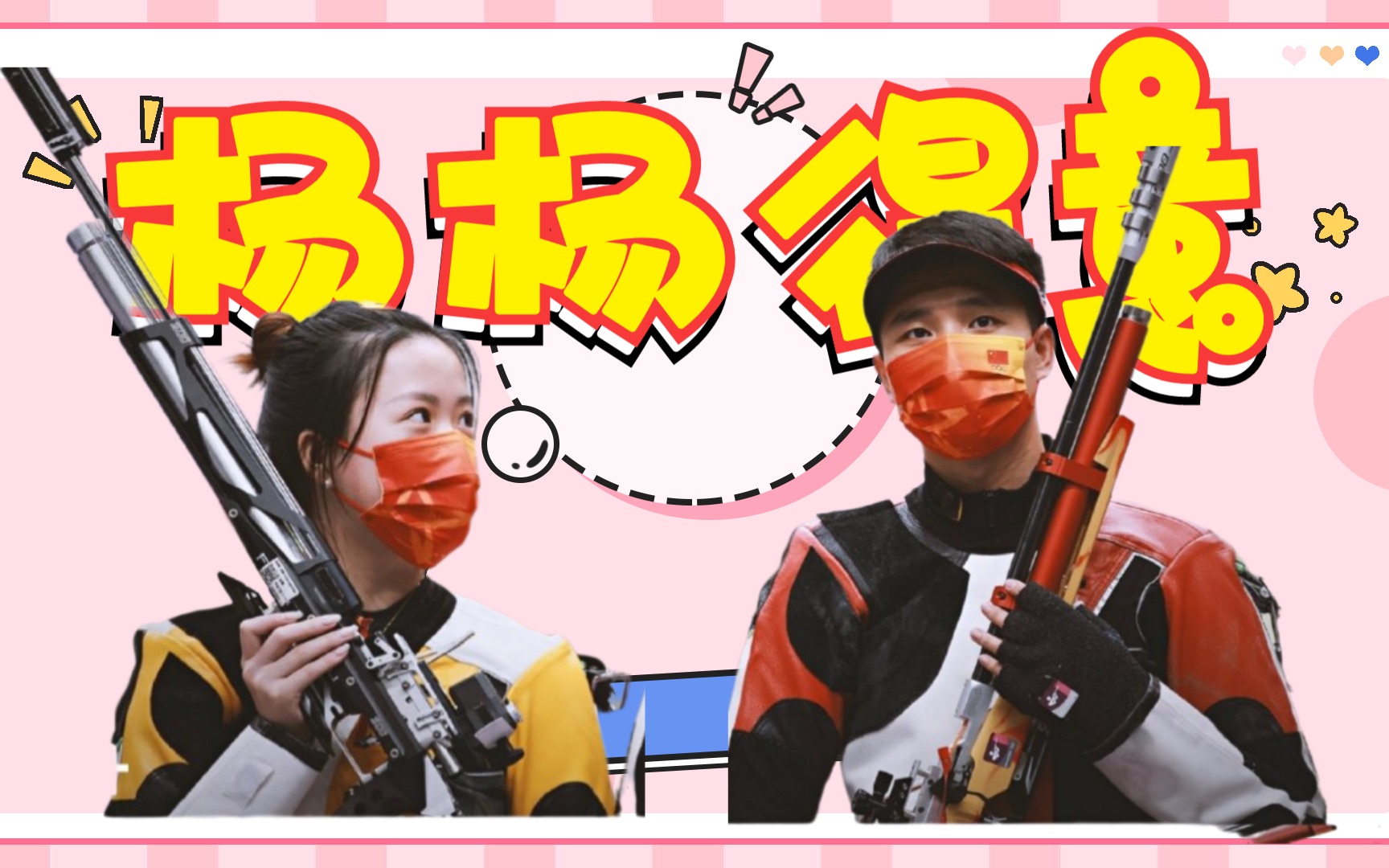 杨杨得意又夺冠啦!