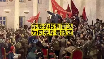 为何苏联的权利更迭，总是充满了政变呢？