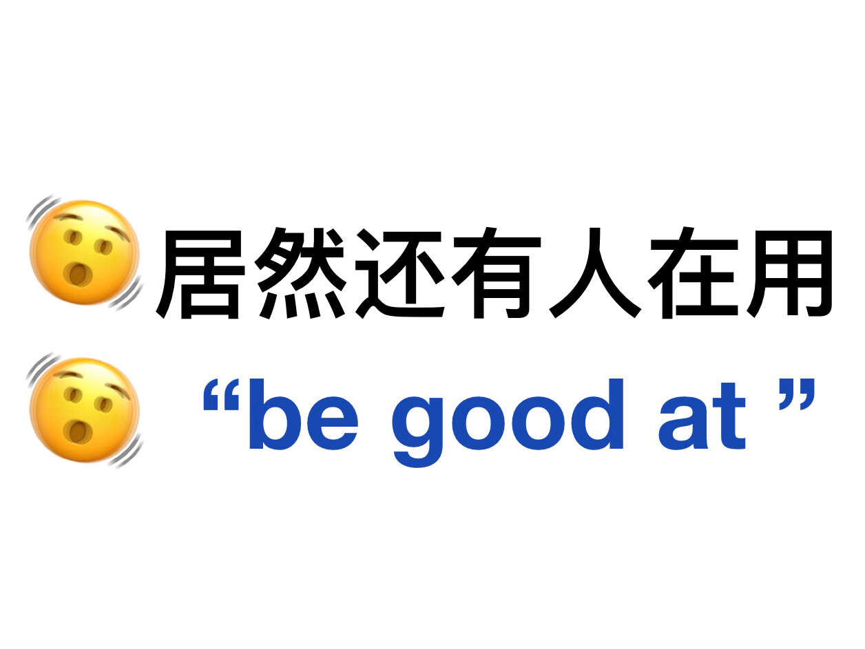 替换掉“be good at”!用上更高级的表达!英语作文拿高分!哔哩哔哩bilibili