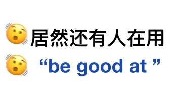替换掉“be good at”！用上更高级的表达！英语作文拿高分！