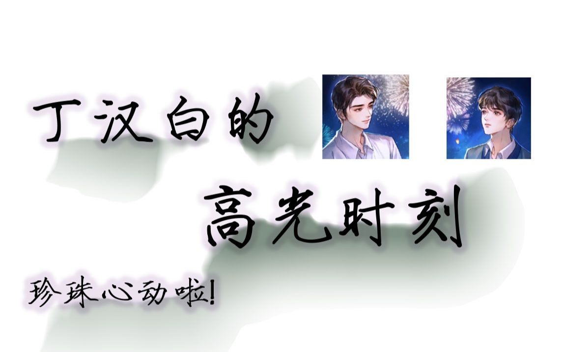 碎玉投珠  丁汉白的高光时刻  原来师哥真的不是我以为的纨绔少爷,他