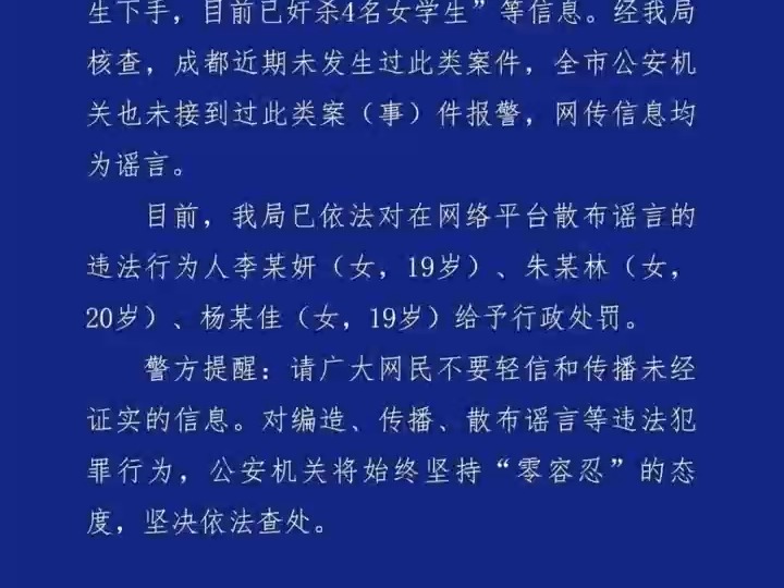 公安机关查处网络谣言|网传成都出现“连环奸杀案”?警方通报:三名造谣者被处罚哔哩哔哩bilibili