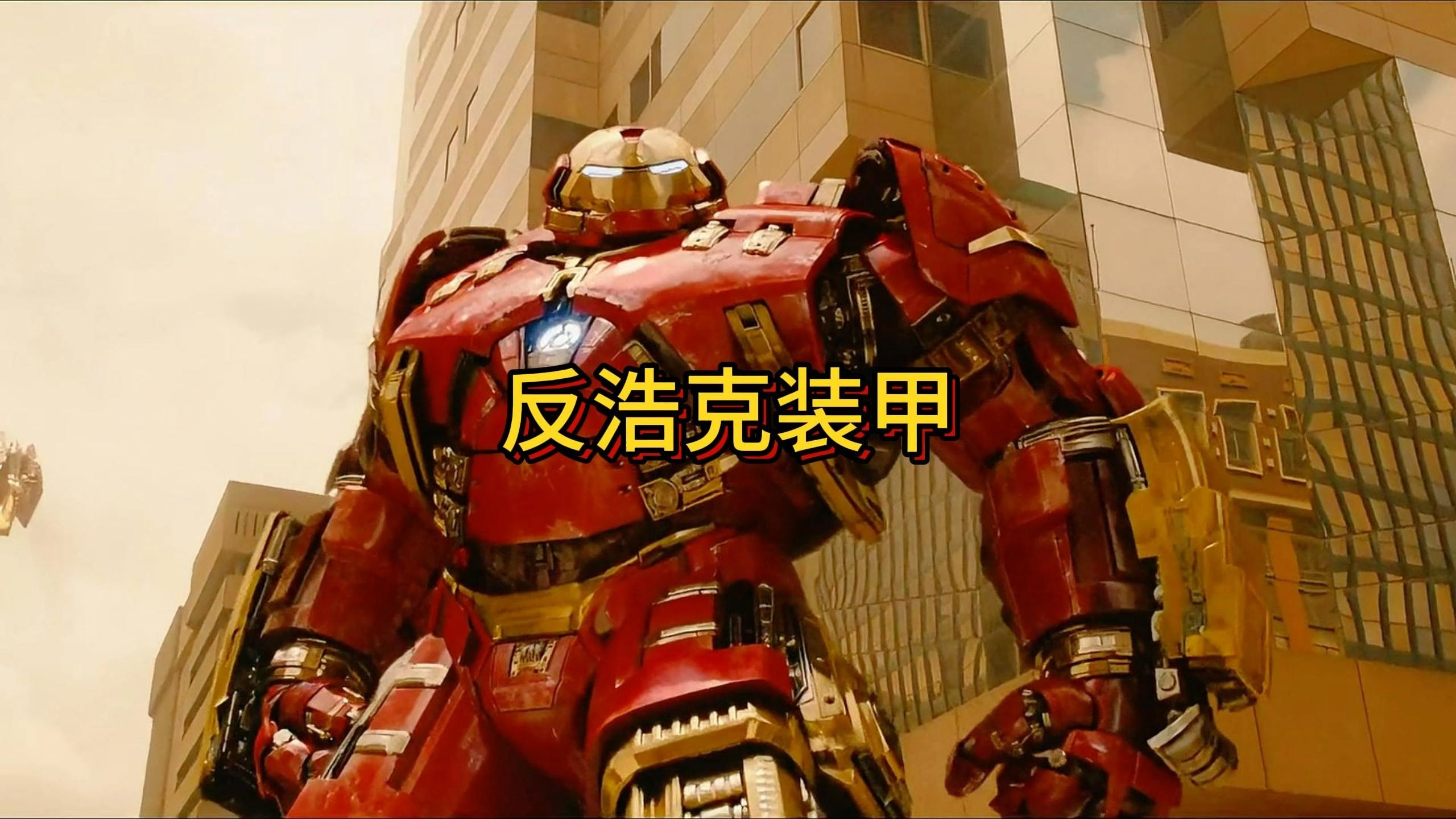 反浩克装甲登场,感受装甲的魅力吧!
