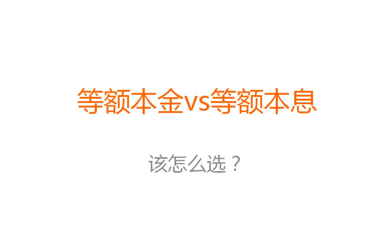 房价涨跌下的房贷还款方式选择:等额本金还是等额本息?哔哩哔哩bilibili