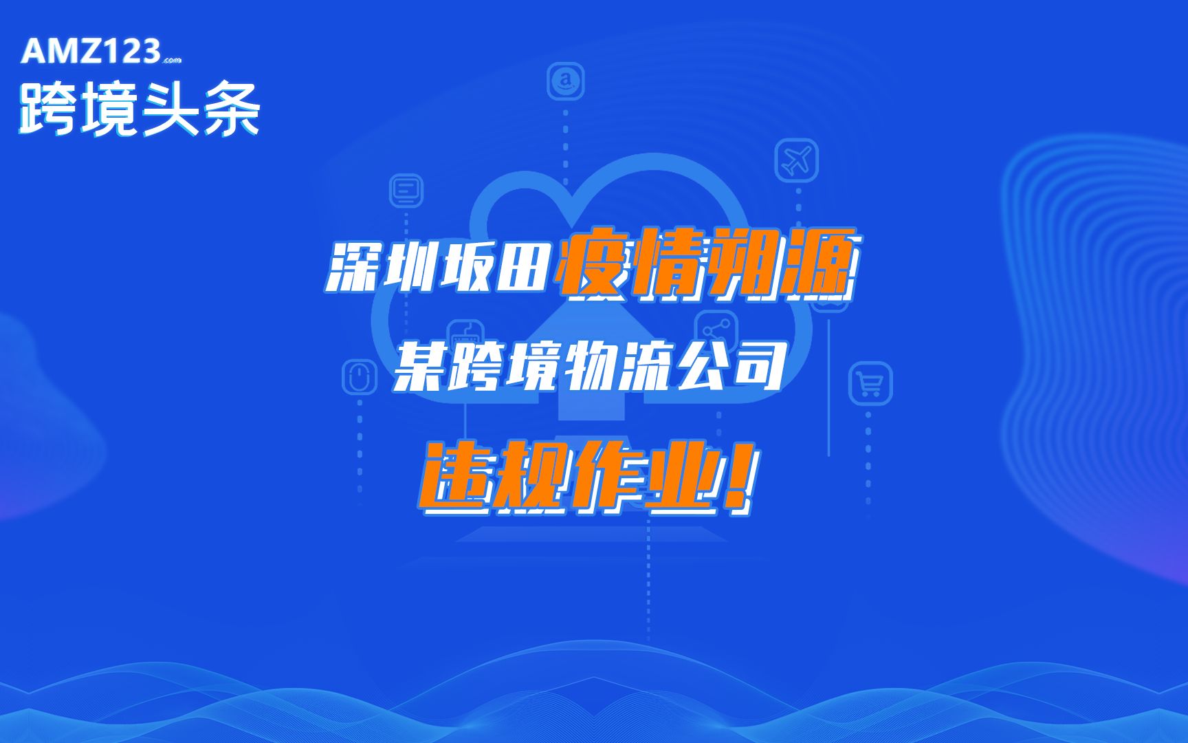 深圳坂田疫情朔源最新消息!跨境物流公司违规作业!哔哩哔哩bilibili