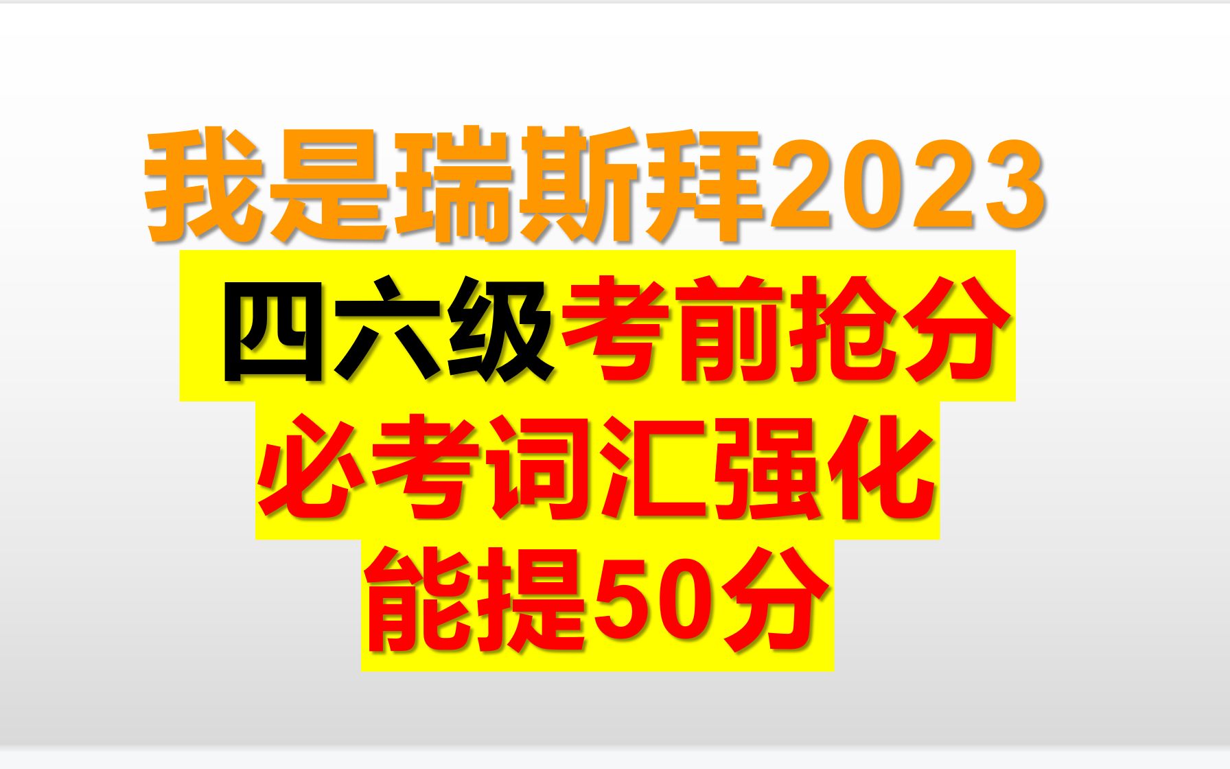 23年3月四六级考前50分 必考词汇抢分强化词汇预测哔哩哔哩bilibili