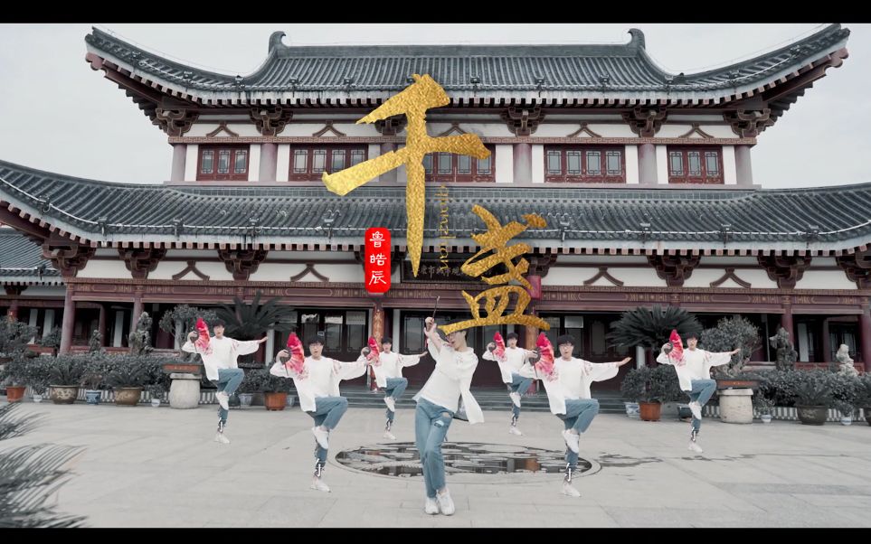 活动作品舞蹈版mv国风男子翻跳千盏醉酒蹦迪sing女团扇子舞