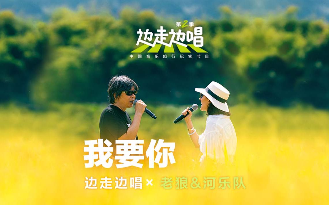 老狼安娜欢乐对唱《我要你》，稻浪间翩翩起舞，绿水青山带笑颜~