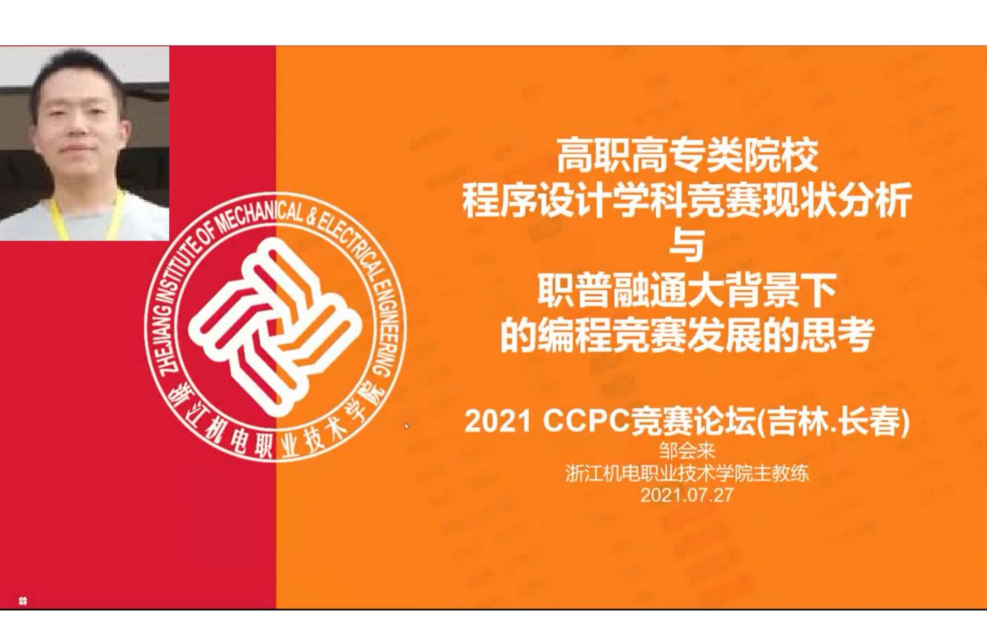 2021CCPC论坛报告 by 浙江机电职业技术学院 邹会来哔哩哔哩bilibili