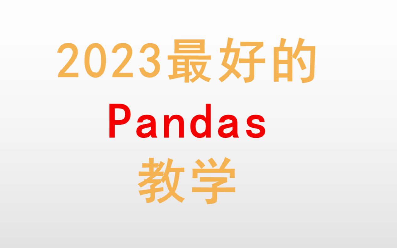 [图]2023最好的Pandas教学