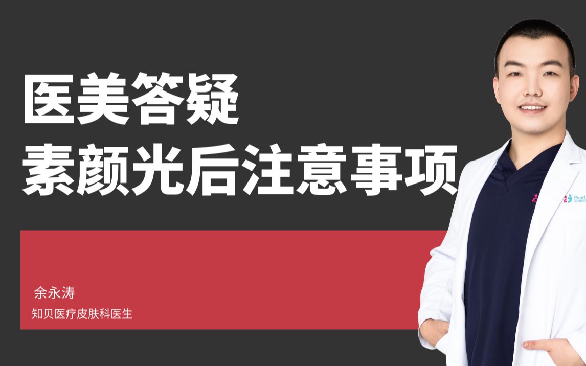 【医美答疑】做素颜光美白后,皮肤很痒?日常护肤还能进行吗?哔哩哔哩bilibili