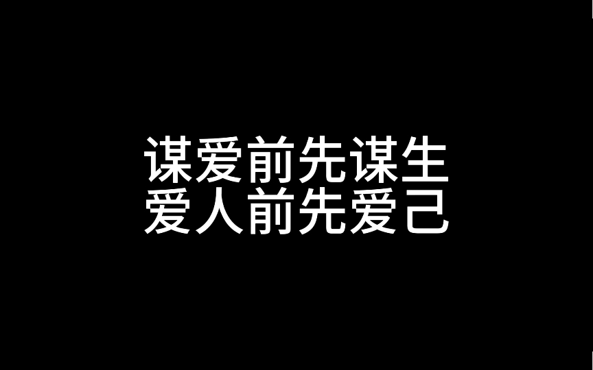 [图]“谋爱前先谋生 爱人前先爱己”