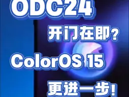 Tải video: ODC24开幕在即！ColorOS 15看点多多