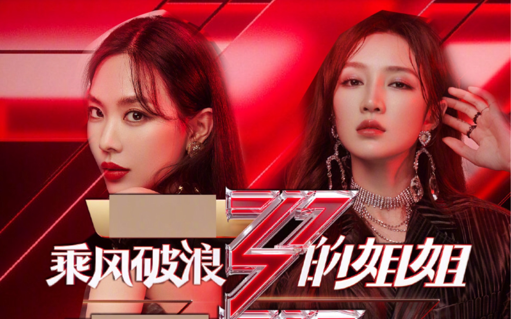 乘风破浪的姐姐韩文原版bgm王霏霏孟佳missabadgirlgoodgirl