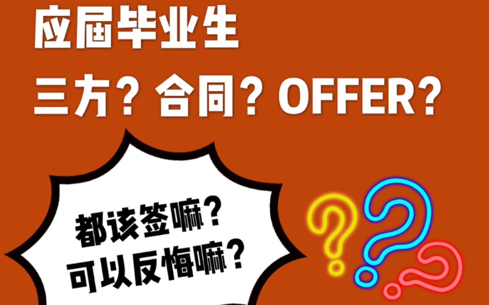 【500强CP分享】三方,合同,offer,各是啥?签了还能反悔不?哔哩哔哩bilibili