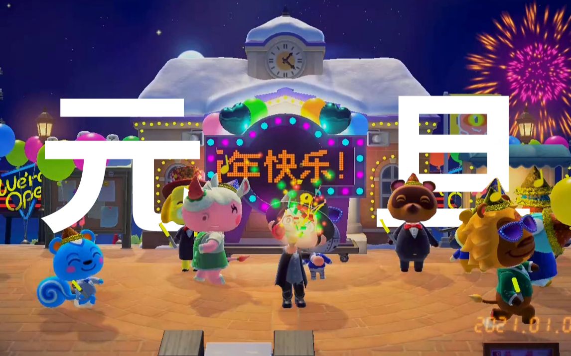 【梦魇恒欢】动森·新年快乐