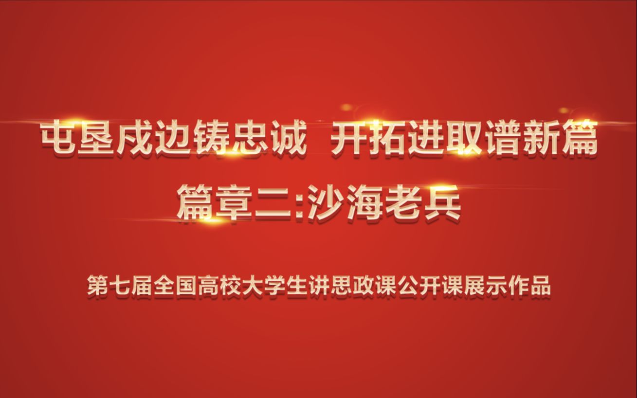 [图]第七届全国高校大学生讲思政课公开课展示作品《屯垦戍边铸忠诚，开拓进取谱新篇》篇章二