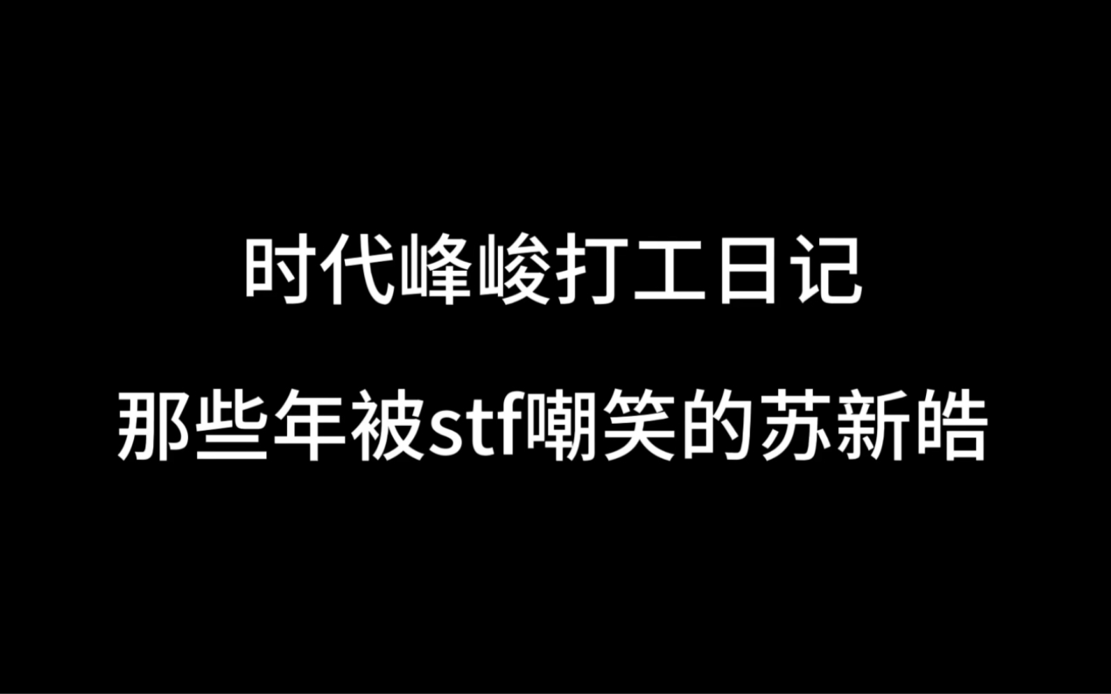 [图]苏新皓：请不要把你们的快乐建立在我的痛苦上