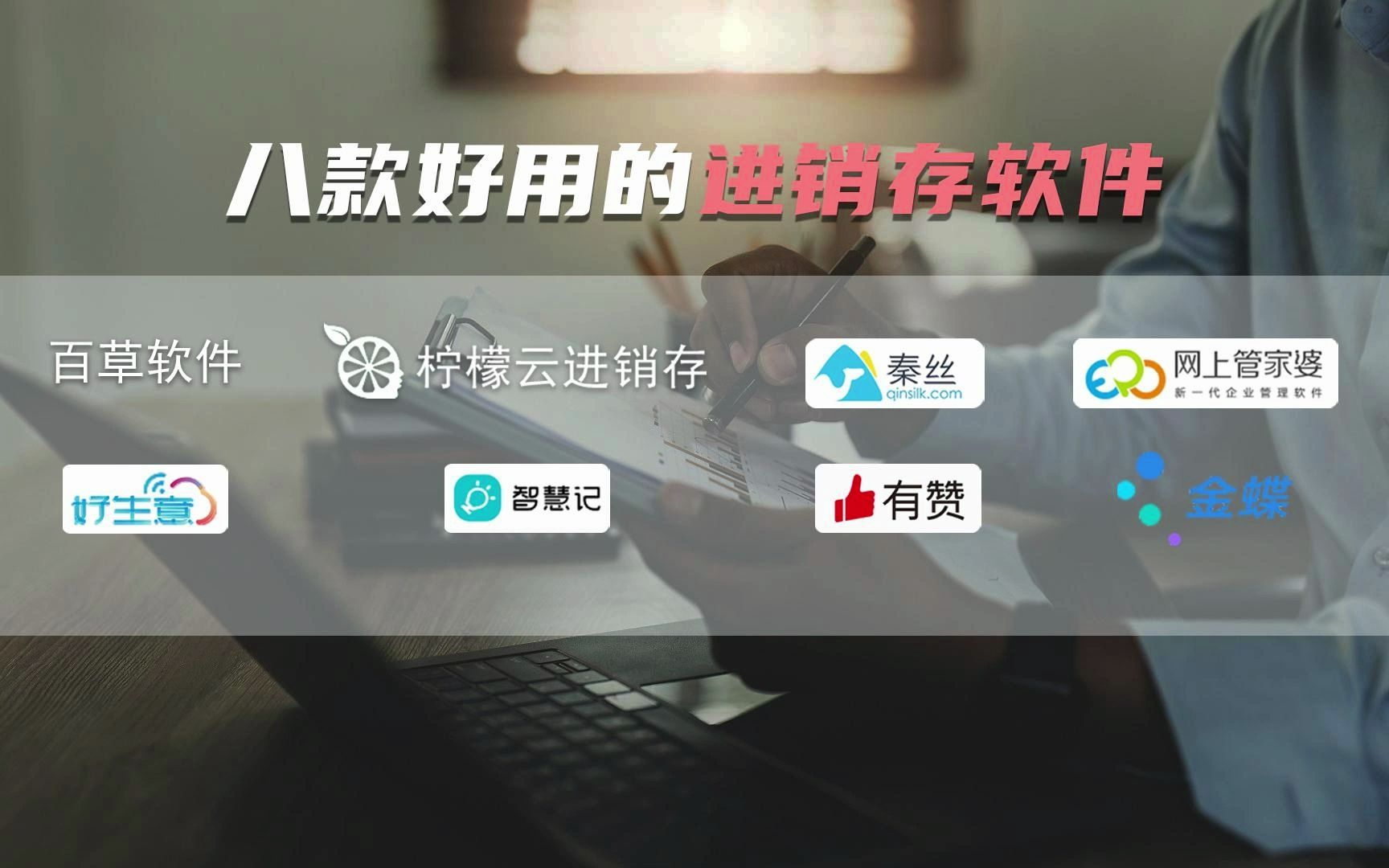 8款好用的进销存软件,总有一款适合你