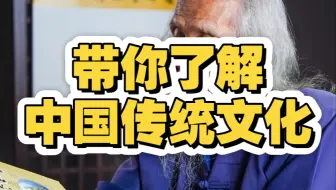 带你了解中国传统文化