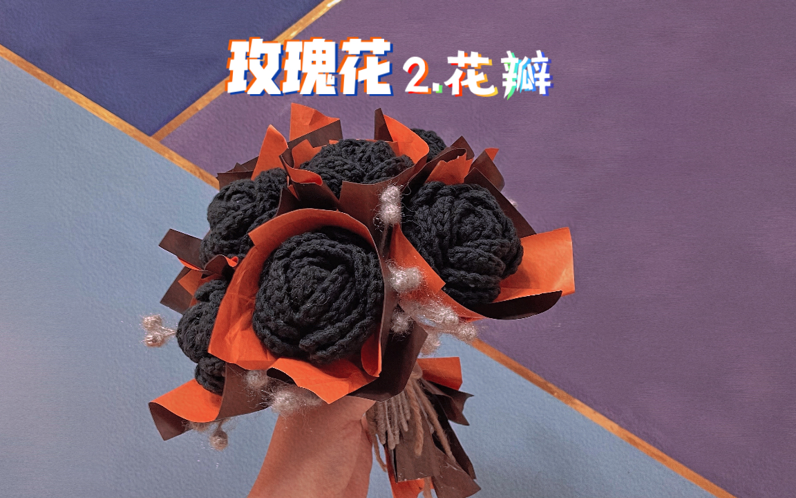 毛线手工玫瑰花2花瓣