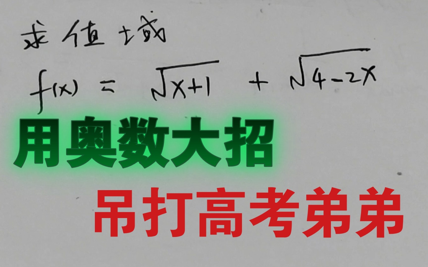 [图]当你用【奥数大招】去吊打【高考弟弟】，爽吗