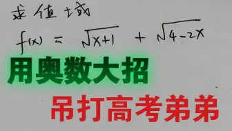 当你用【奥数大招】去吊打【高考弟弟】，爽吗