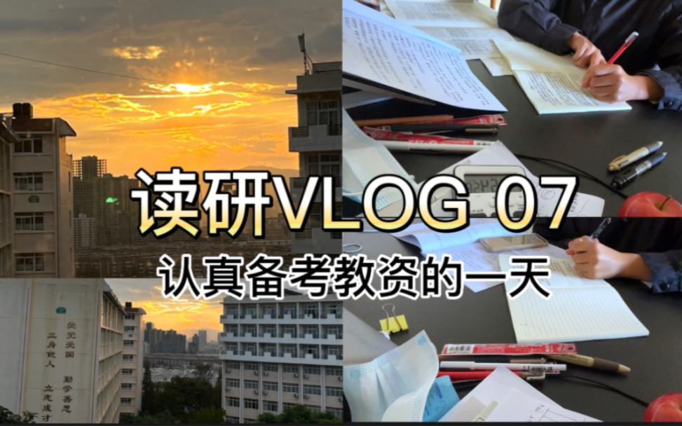 读研VLOG07|study with me|教资笔试倒计时5天|课余时间都好好复习吧-鱼镜子-鱼镜子-哔哩哔哩视频
