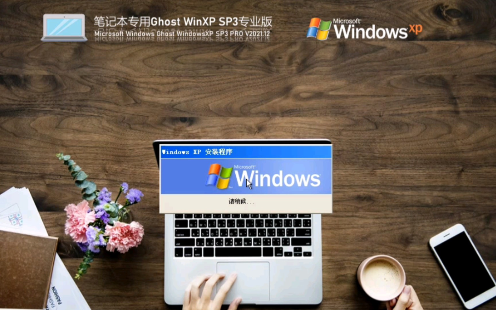 Ghost XP也有笔记本专用?笔记本专业Ghost XP SP3专业版安装哔哩哔哩bilibili