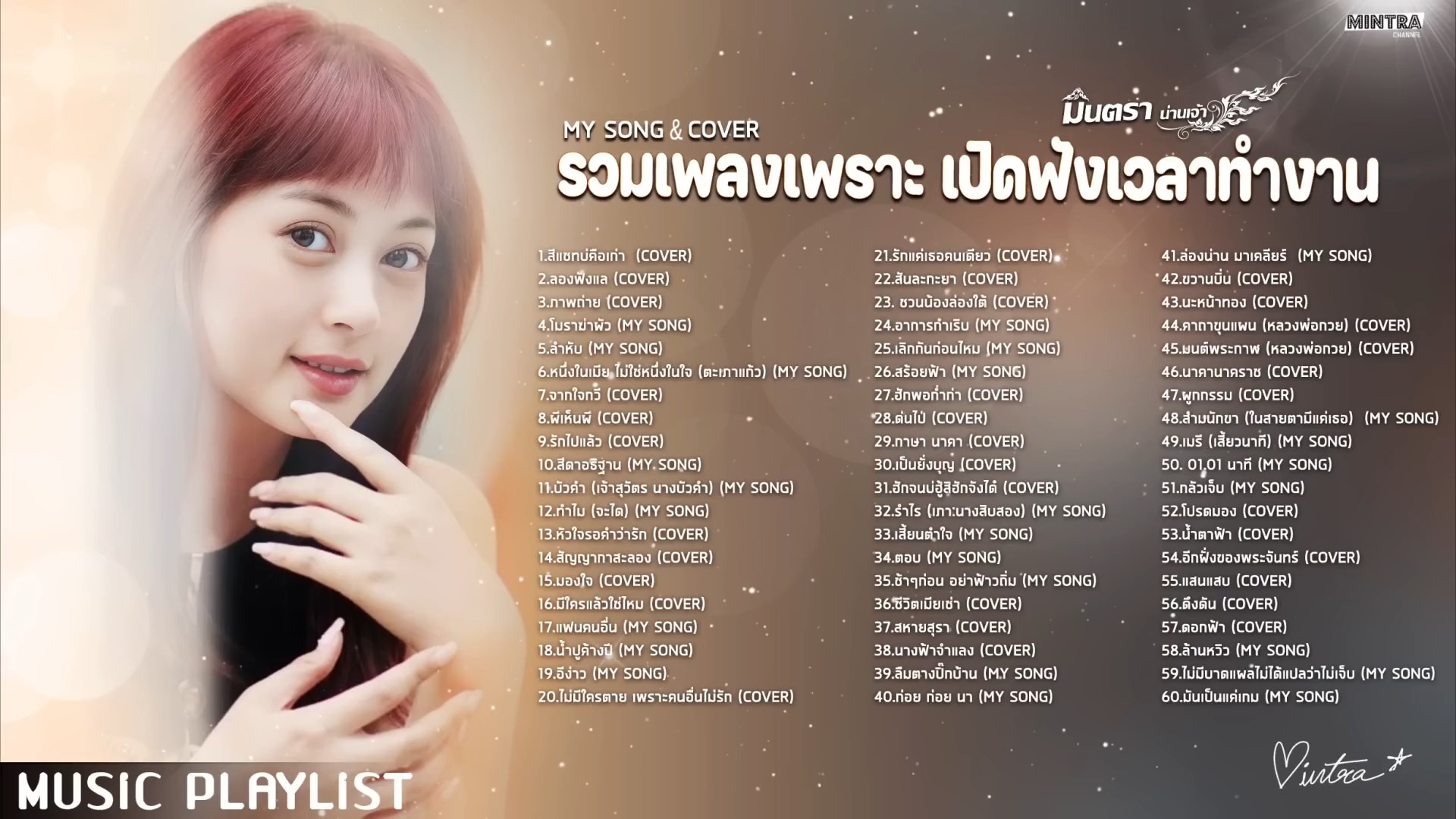 [图]Thai_รวมเพลงเพราะเปิดฟังเวลาทำงาน - มินตรา น่านเจ้า【My Song & Cover】